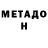 МЕТАДОН VHQ DXL Ultra